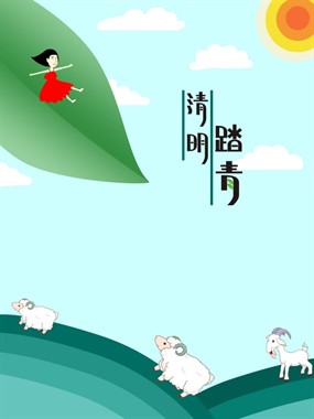清明踏青源文件海报设计